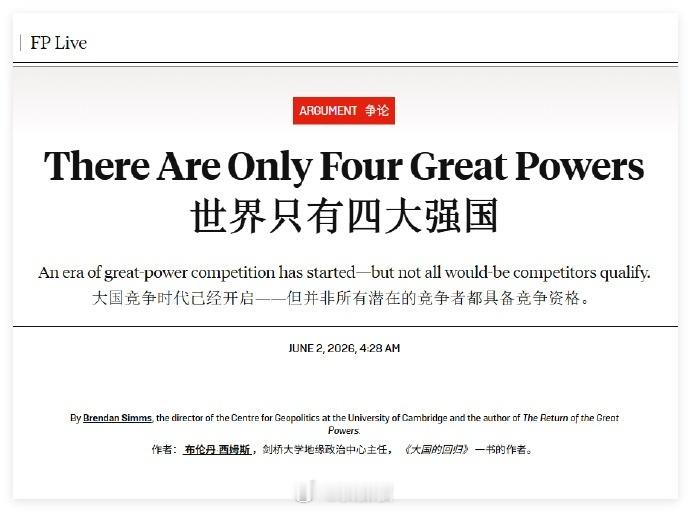 英媒称全球只有4个强国，分别是中美俄英，此语一出印度炸锅了！6月2日，美国《外交