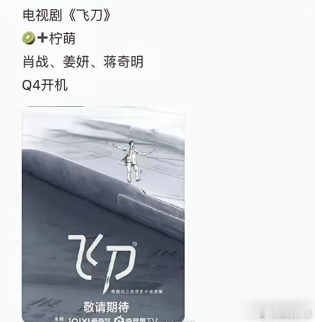 《飞刀》演员阵容不错！​男主基本确认肖战，女主姜妍，男二蒋其明，虽然肖战粉丝一直