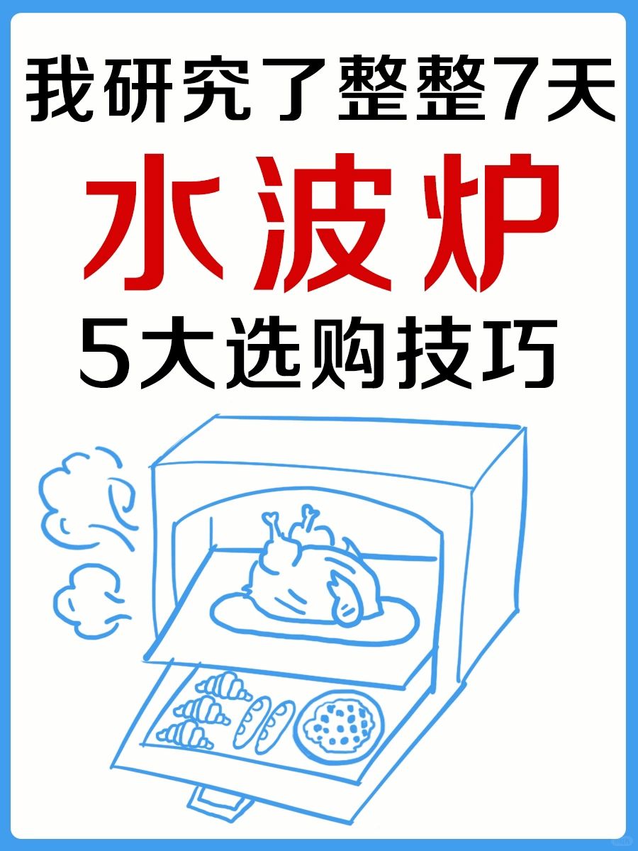 水波炉🆚微蒸烤一体机❗️记住这5点不踩坑