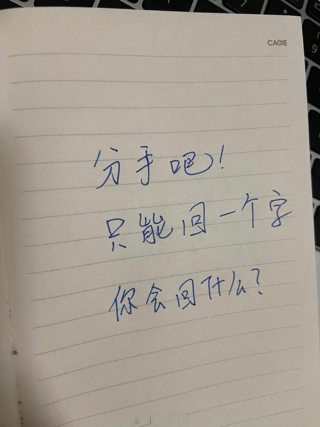 分手吧，只能回一个字，你会回复什么？ 