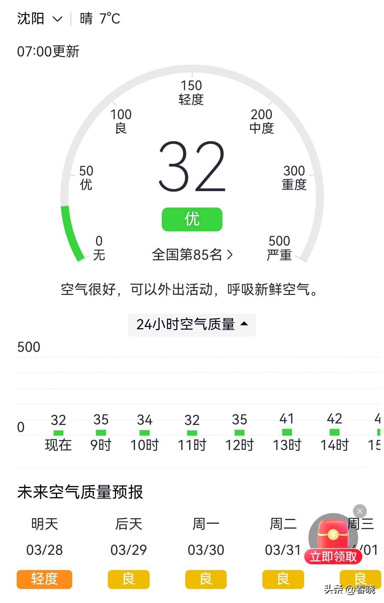 东北“F4”今日空气质量，总体优良，沈阳的气候环境真不错。
       清明时
