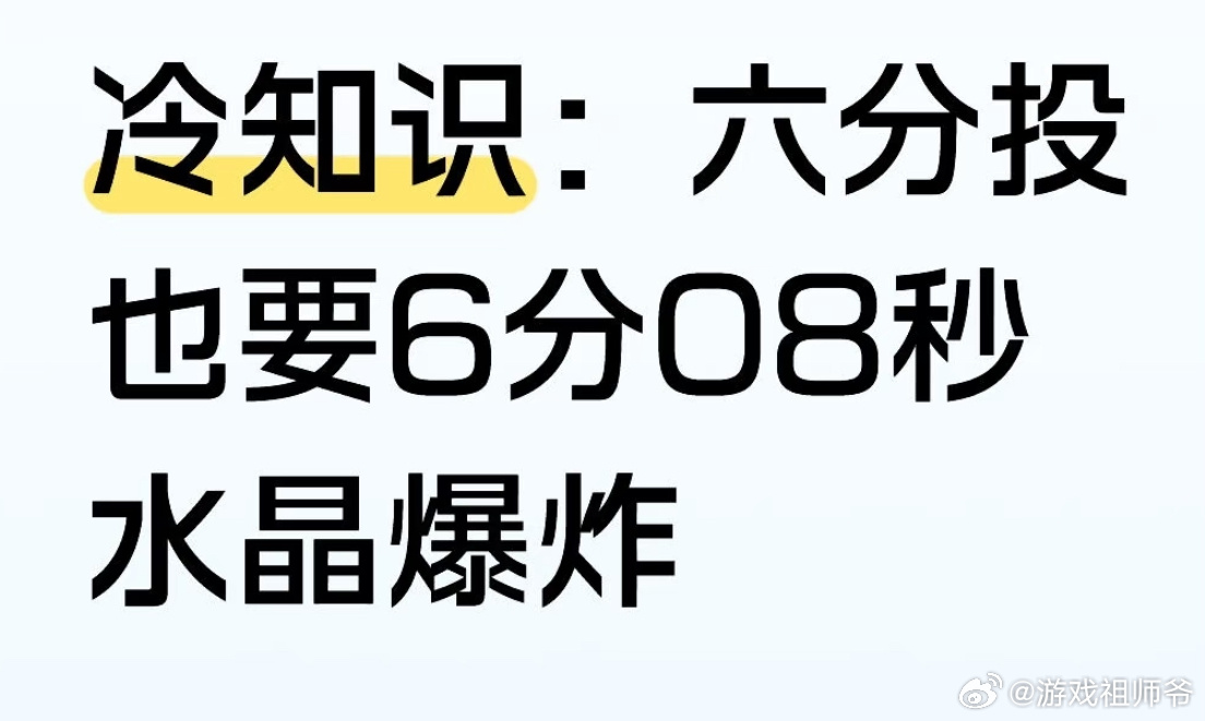 所有问AG为什么一直在8点档的，可以来看了…冷知识：六分投也要6分08秒水晶爆炸