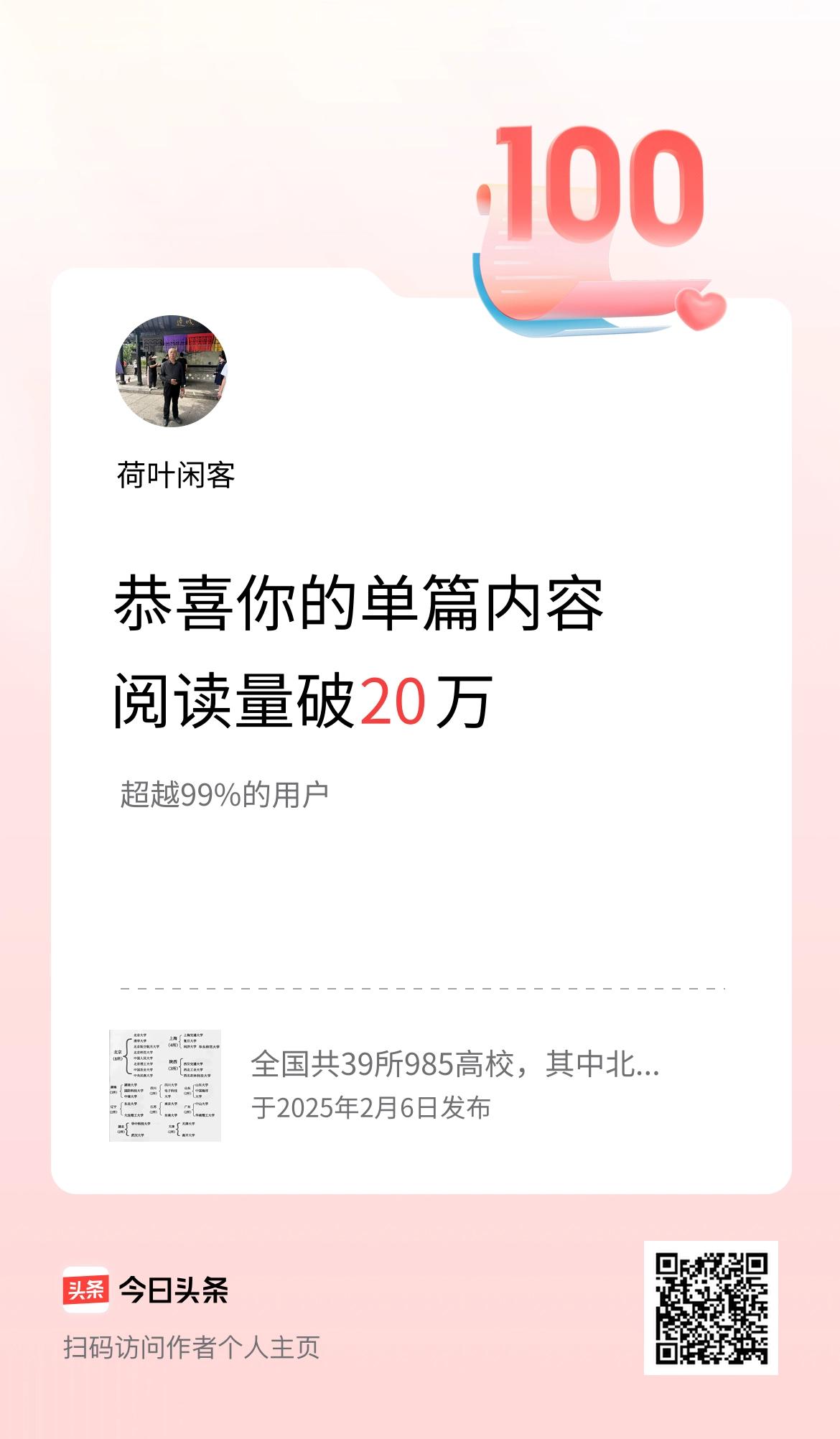 单篇内容获得阅读量破20万啦！