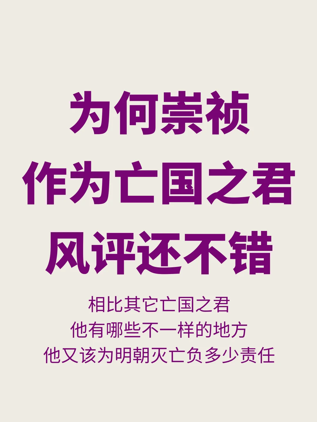 都是亡国之君，为何崇祯的历史评价相当高？