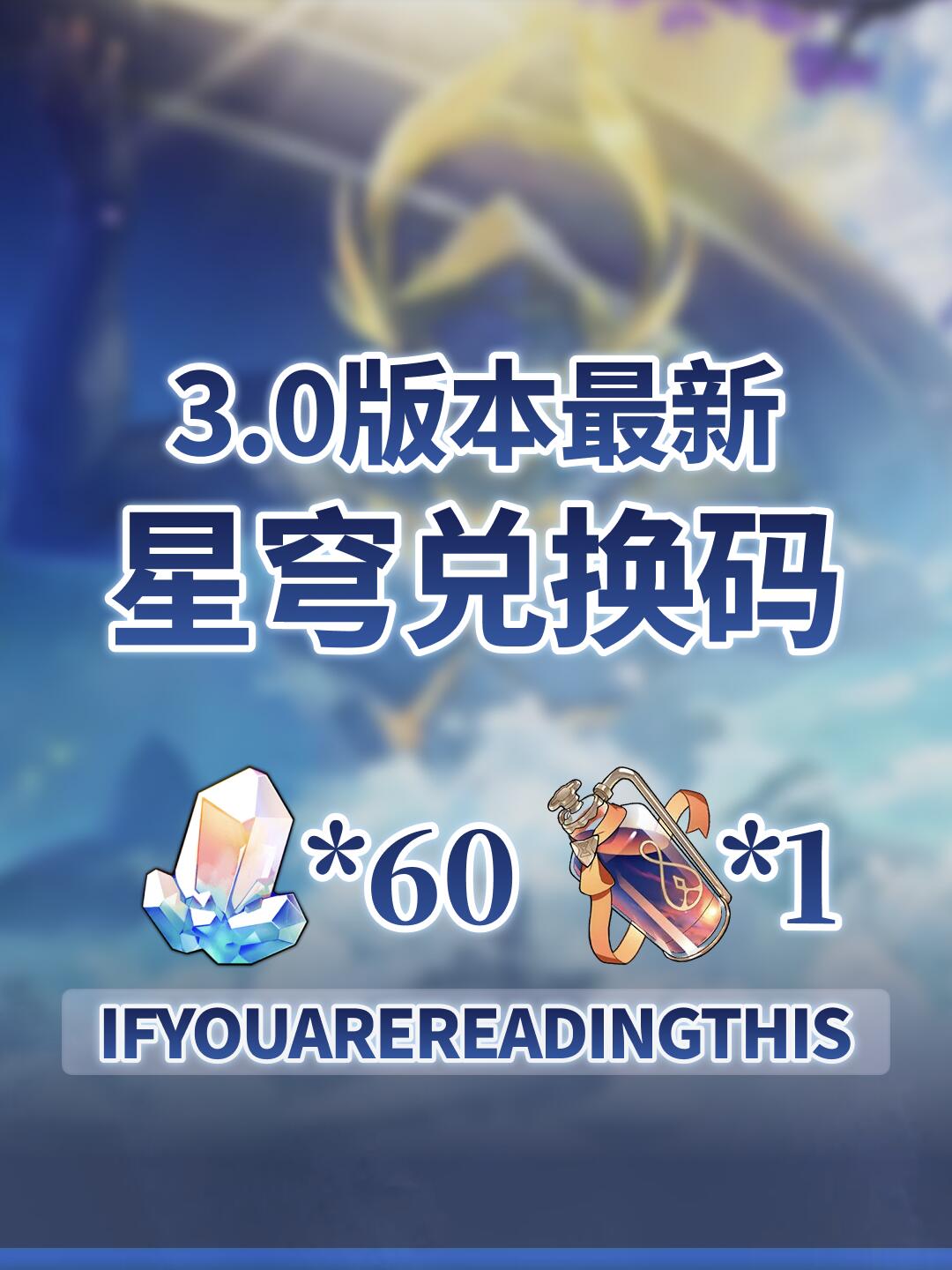 3.0最新60星穹兑换码，速领