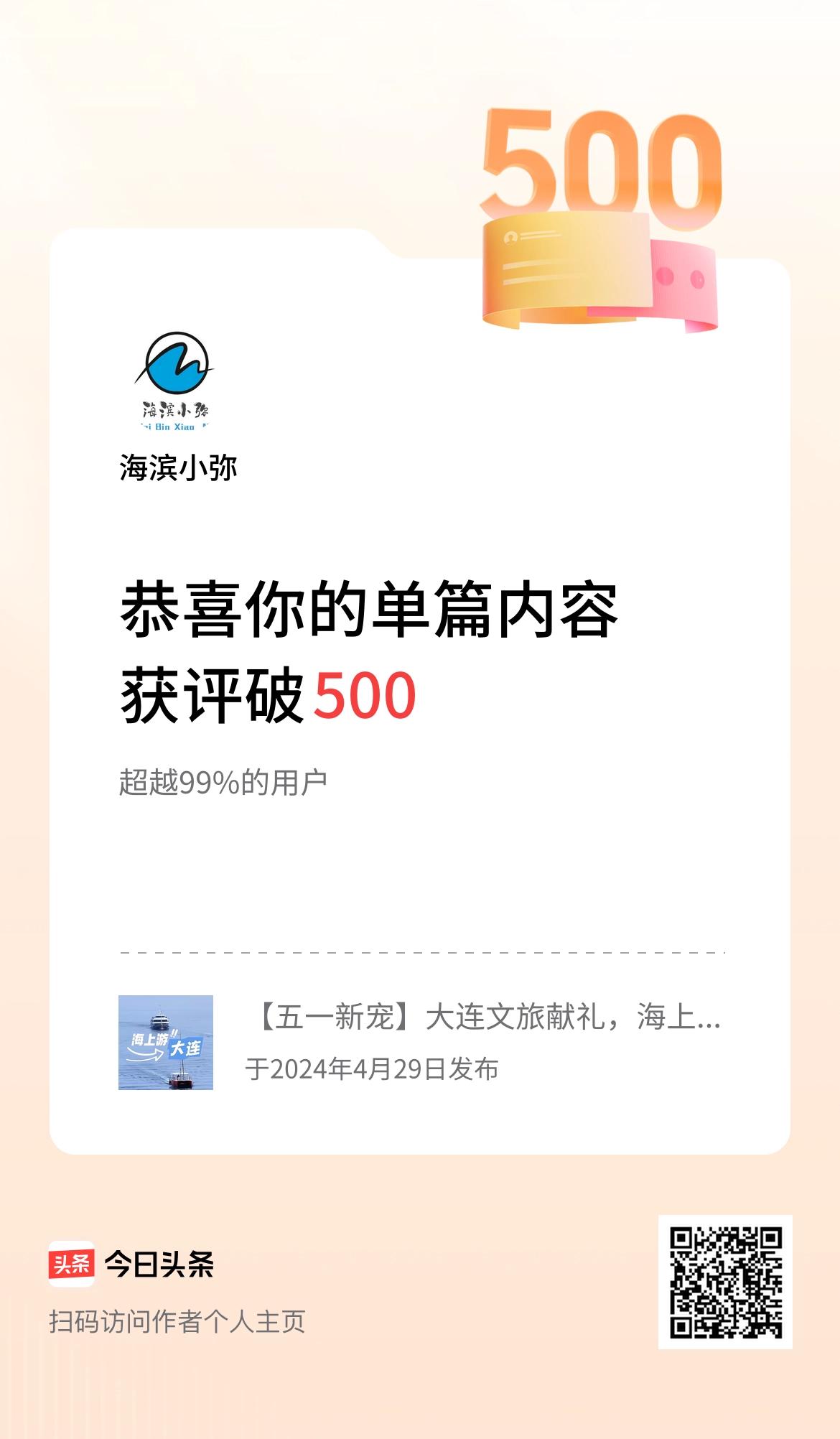 单篇内容获评论量破500啦！