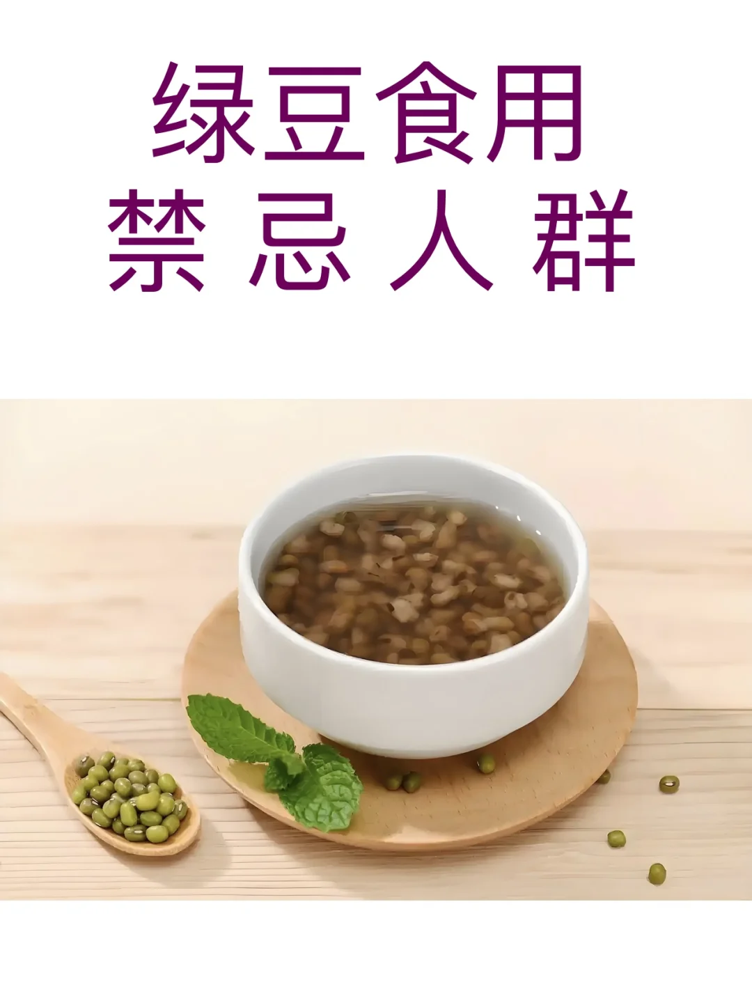 绿豆食用禁忌人群