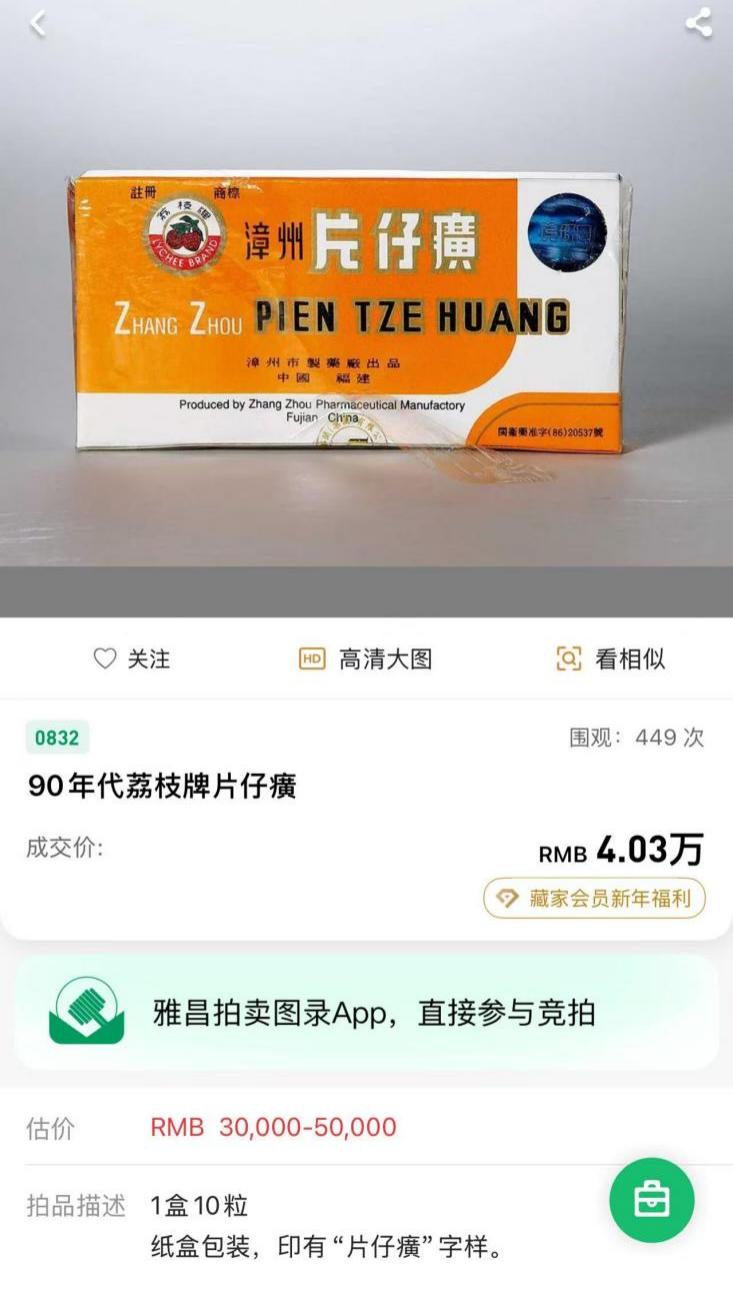 单粒 4030 元！90 年代片仔癀拍出高价，比陈年老酒还耐存？
 
近日保利厦