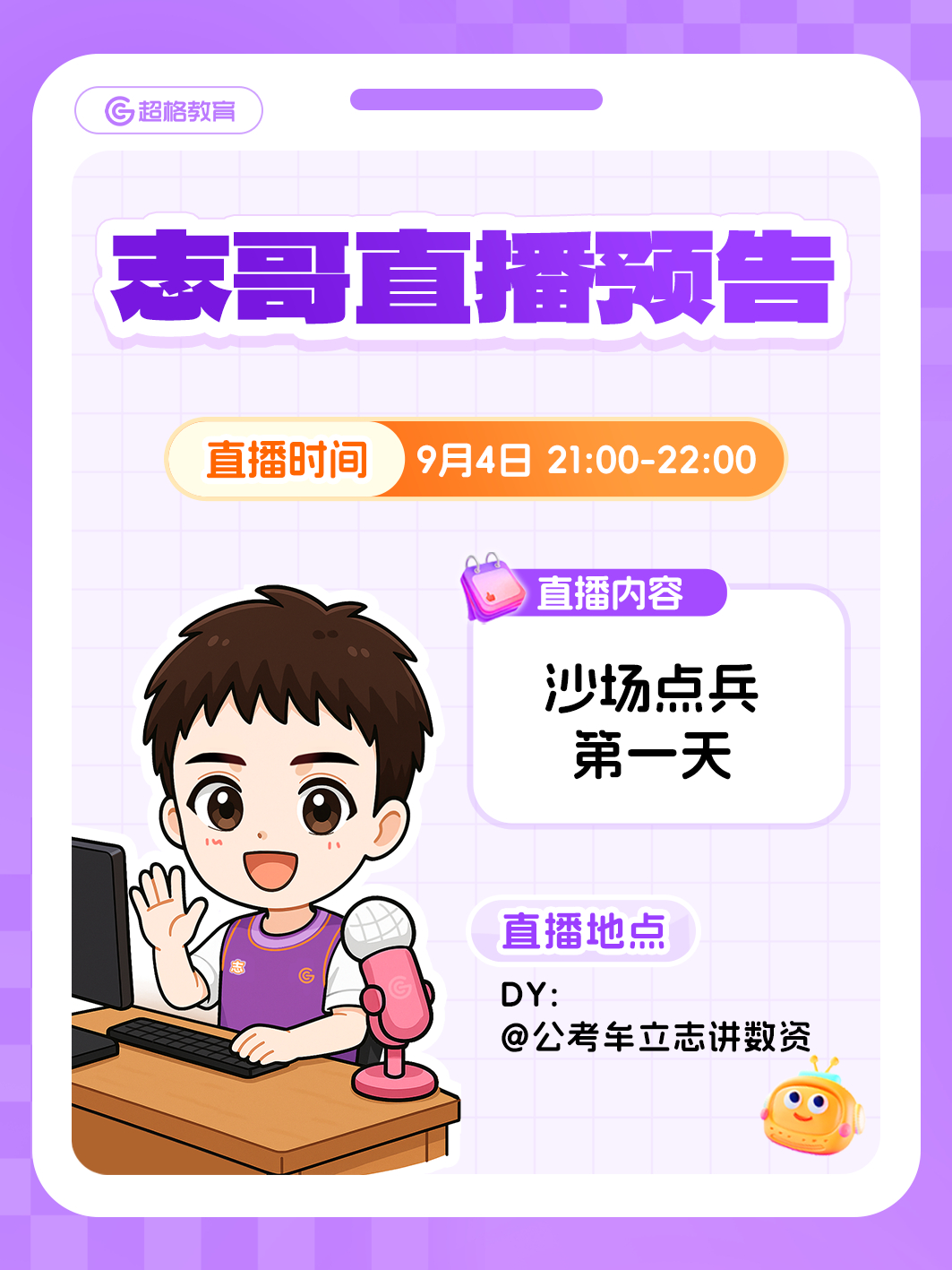 国考省考 开启沙场点兵3.0，晚上直播，都来吗？想把直播间做大做强，得靠各位小伙