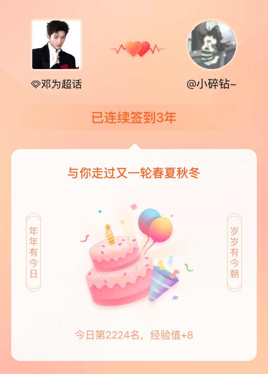 邓为我在邓为连续签到3年啦，还要一起走过很多个春夏秋冬~ 