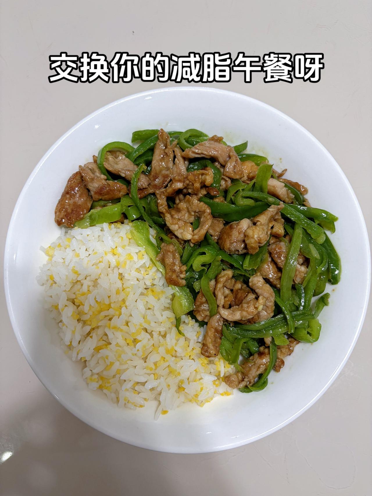 最好的减脂餐是家常菜，目标95斤，加油
今日减脂午餐：青椒炒肉丝