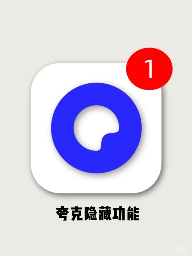 哈！你只会用夸克追剧？这些宝藏功能太香喽！