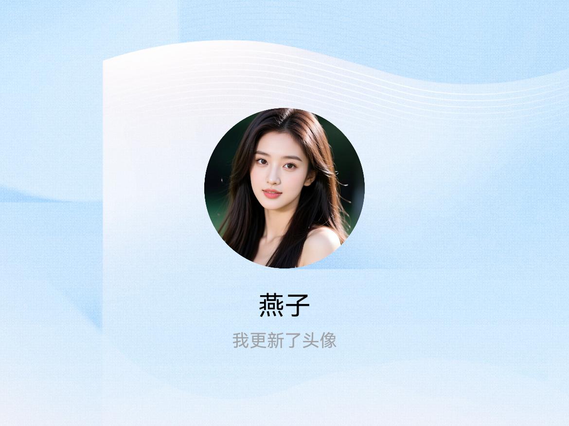 快来看看我新换的头像吧