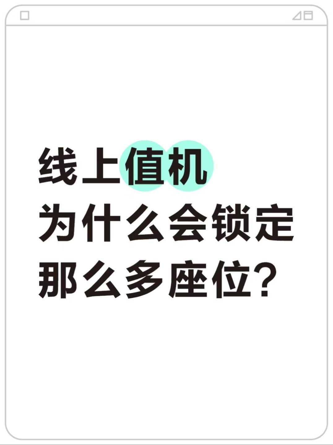 经济舱前排叫：超级经济舱，是需要花钱来买的！后面的几排座位，基本上是需要用航司积