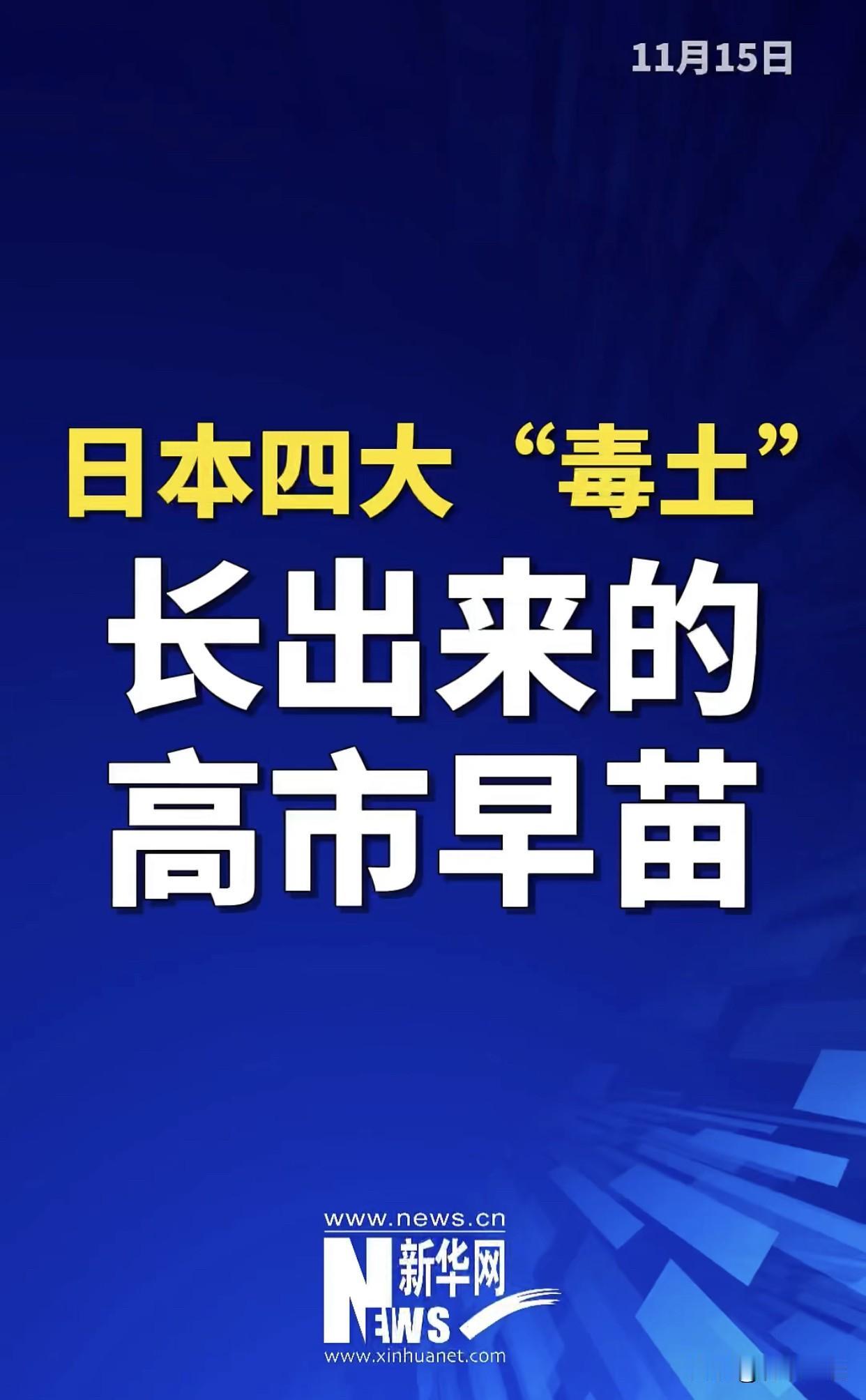 “什么样的土，长什么样的苗！” 
这次新华社气成啥了，
说的直接，丝毫不留情面！