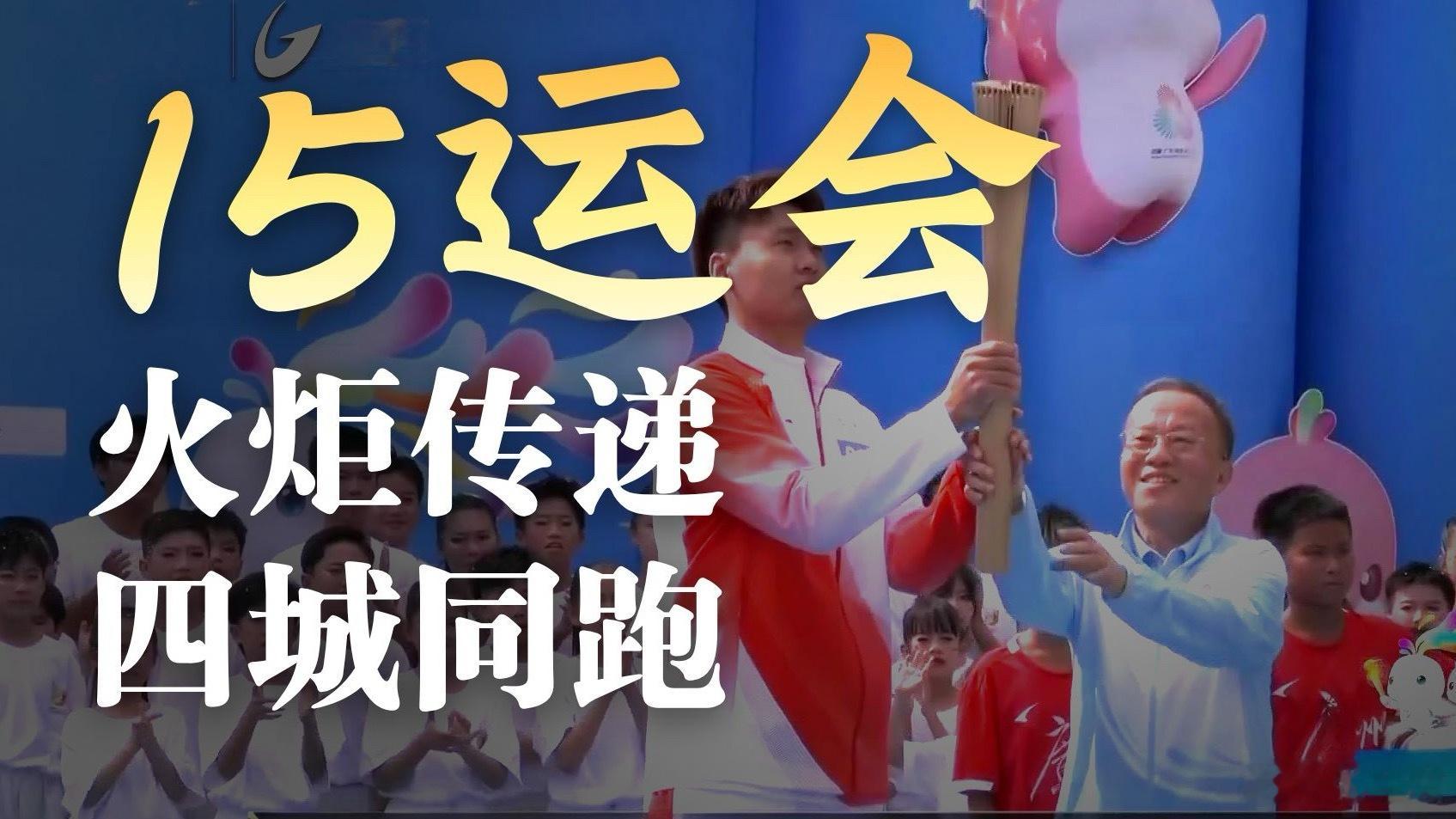 【全民全运，跨城来运动是一种怎样的体验！】 激情全运，活力湾区！三地联合举办的全