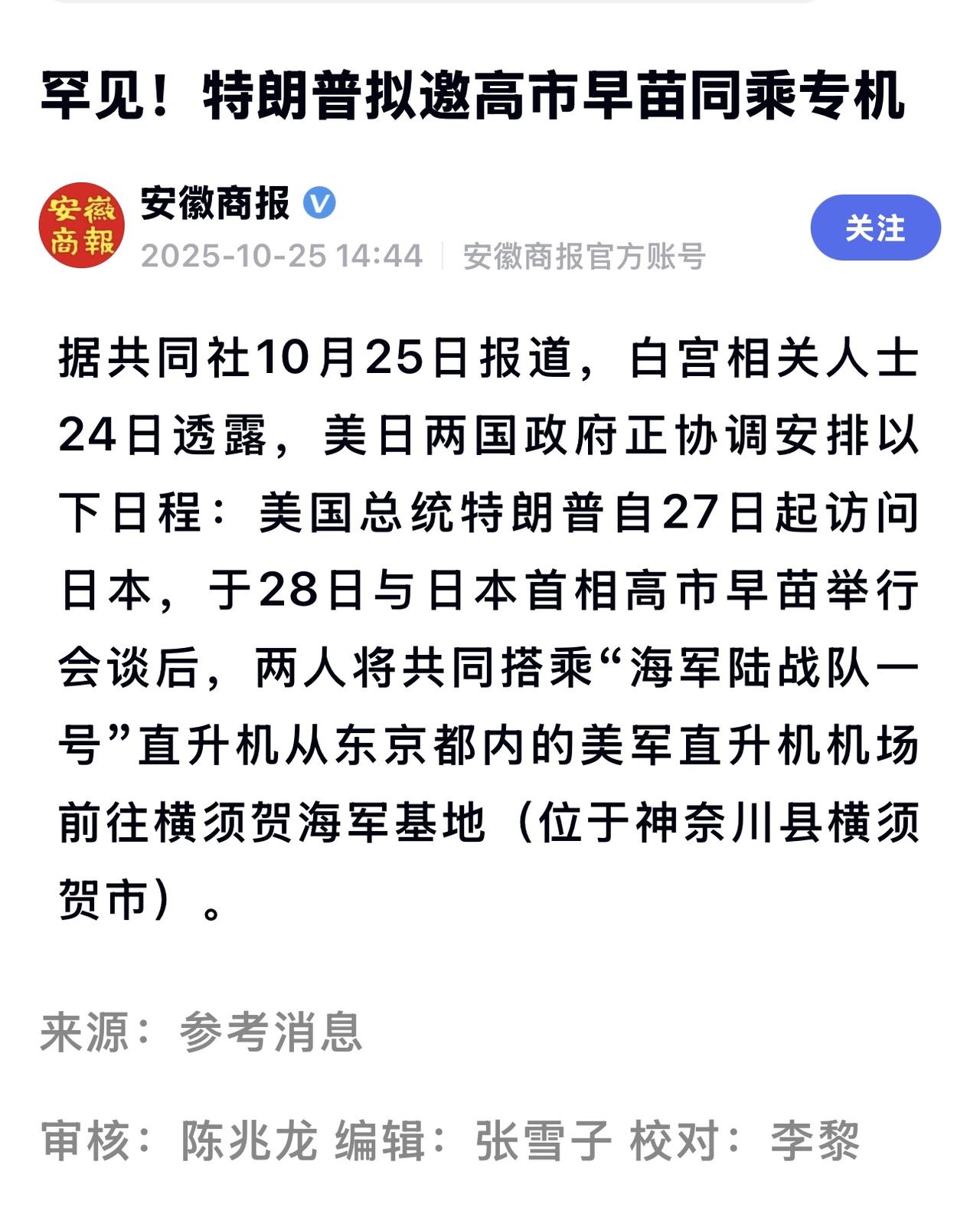 外国领导人乘坐美国总统专用直升机是不同寻常的安排，意在凸显美日之间稳固的同盟关系