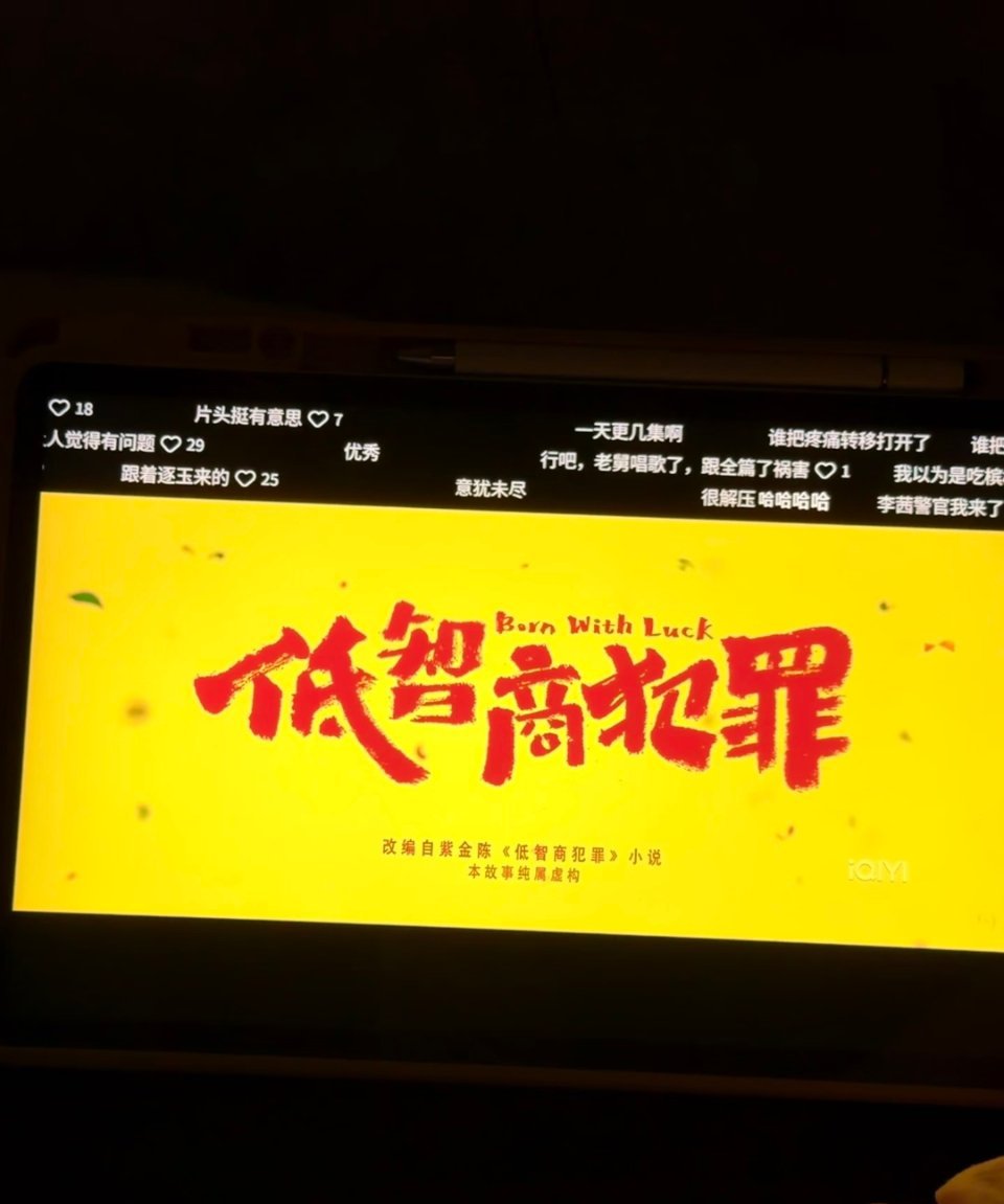 低智商犯罪低智商犯罪要笑死谁啊我嫉妒你夜夜当新郎，停车……枫林晚 