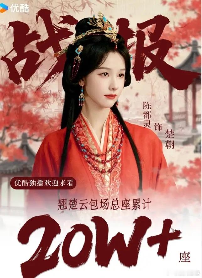 《翘楚》云包场破30万座！陈都灵和周翊然主演的《翘楚》，目前为止，陈都灵粉丝已经
