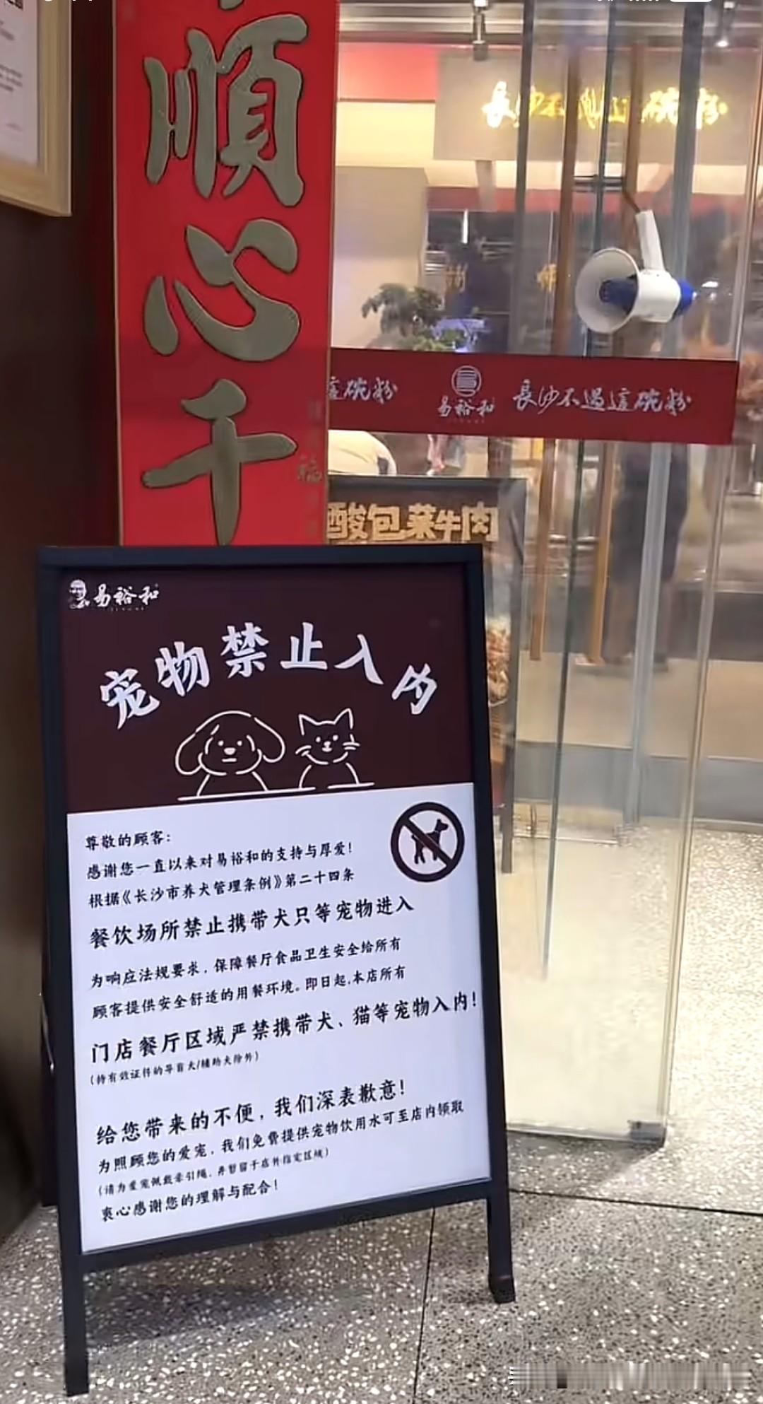 长沙易裕和竹塘西路总店这种把“宠物禁止入内”明牌摆门口，转头就放任宠物进就餐区的