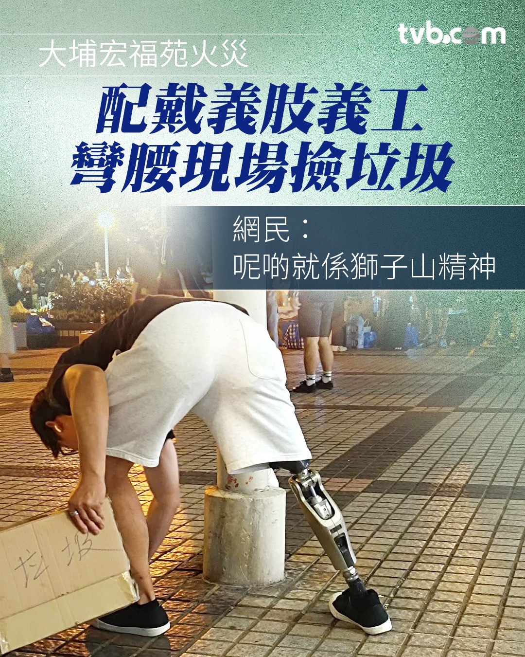 狮子山精神，令人感动。 