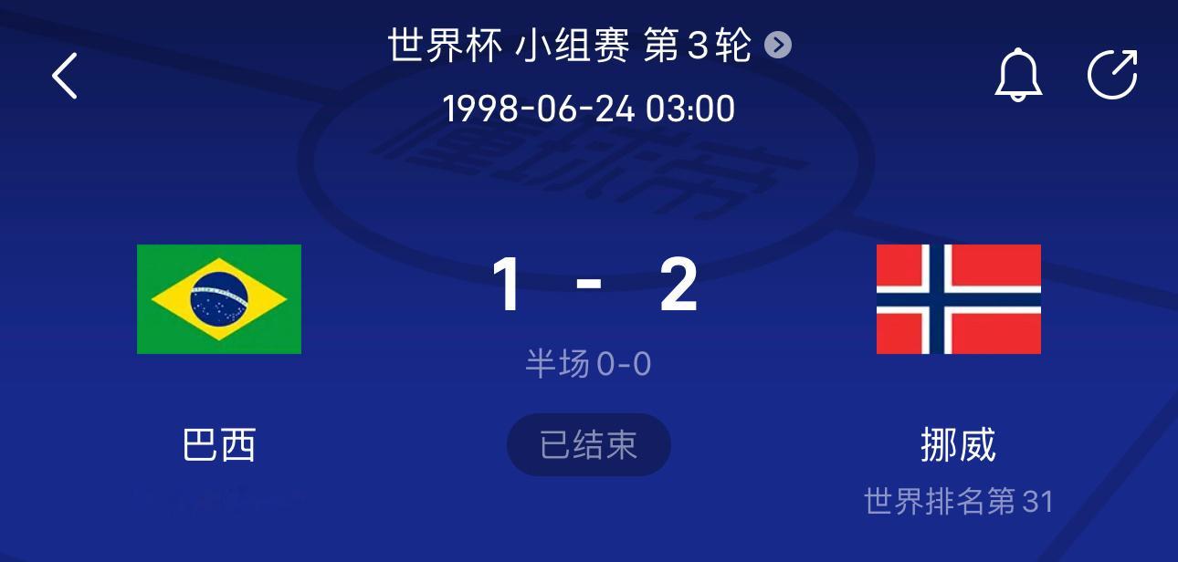 世界杯16强全部对阵巴西和挪威这场有意思其实1998年世界杯小组赛，挪威2:1击