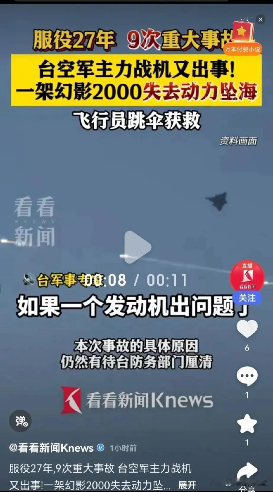 台湾岛的幻影2000战斗机又坠海了，这是摔的第五架了吧，90年代买来要挟美帝卖F