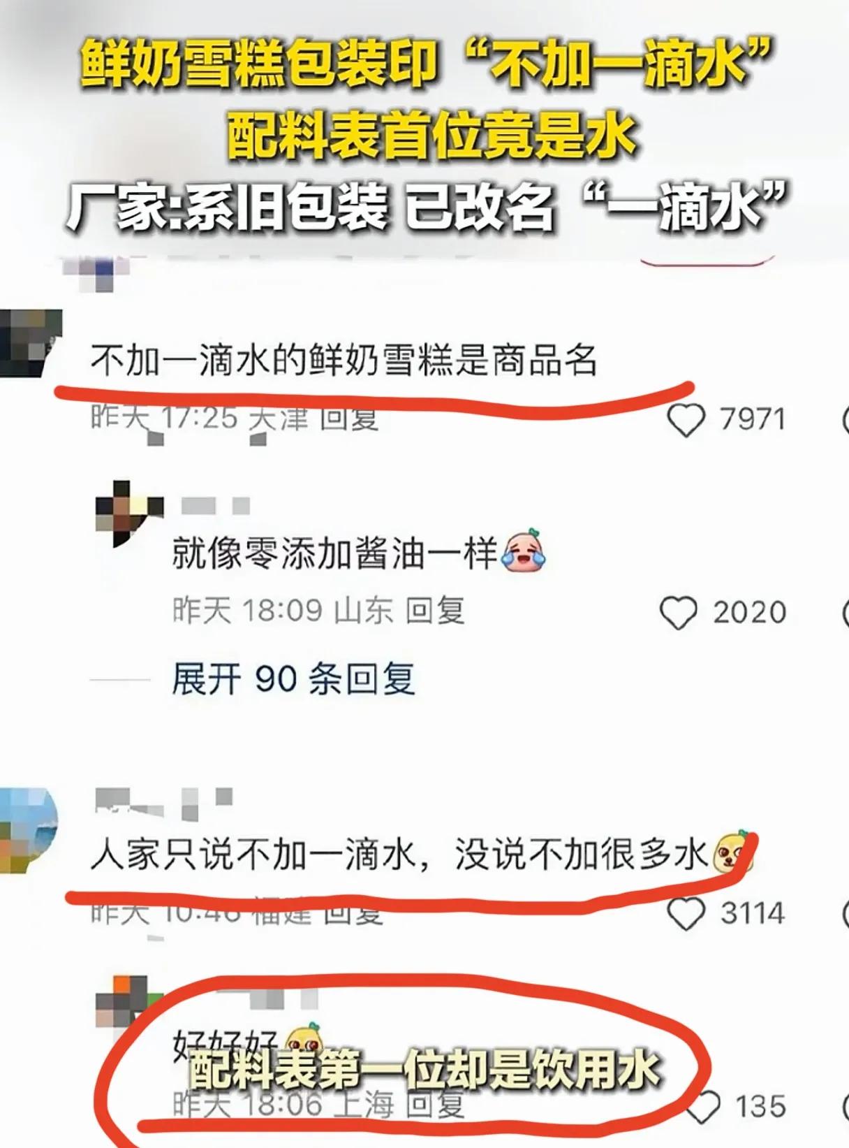 拿消费者当傻子吗？不加一滴水，配料表第一位就是水，咋解释也解释不清呀！有网友打趣