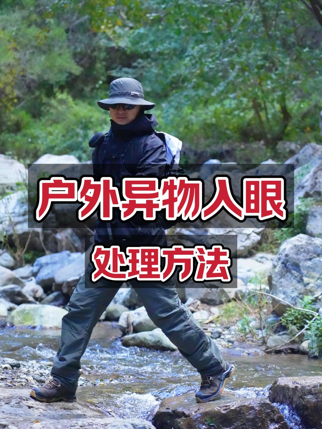 户外活动，不小心异物入眼的处理方法
