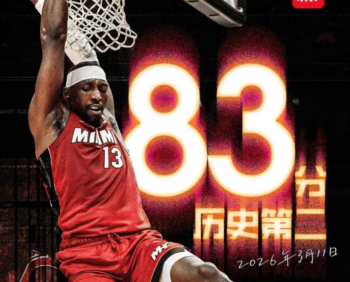 热火球员阿德巴约什么来头？83分9板3助2断2帽超科比历史第二，仅次于张伯伦！4