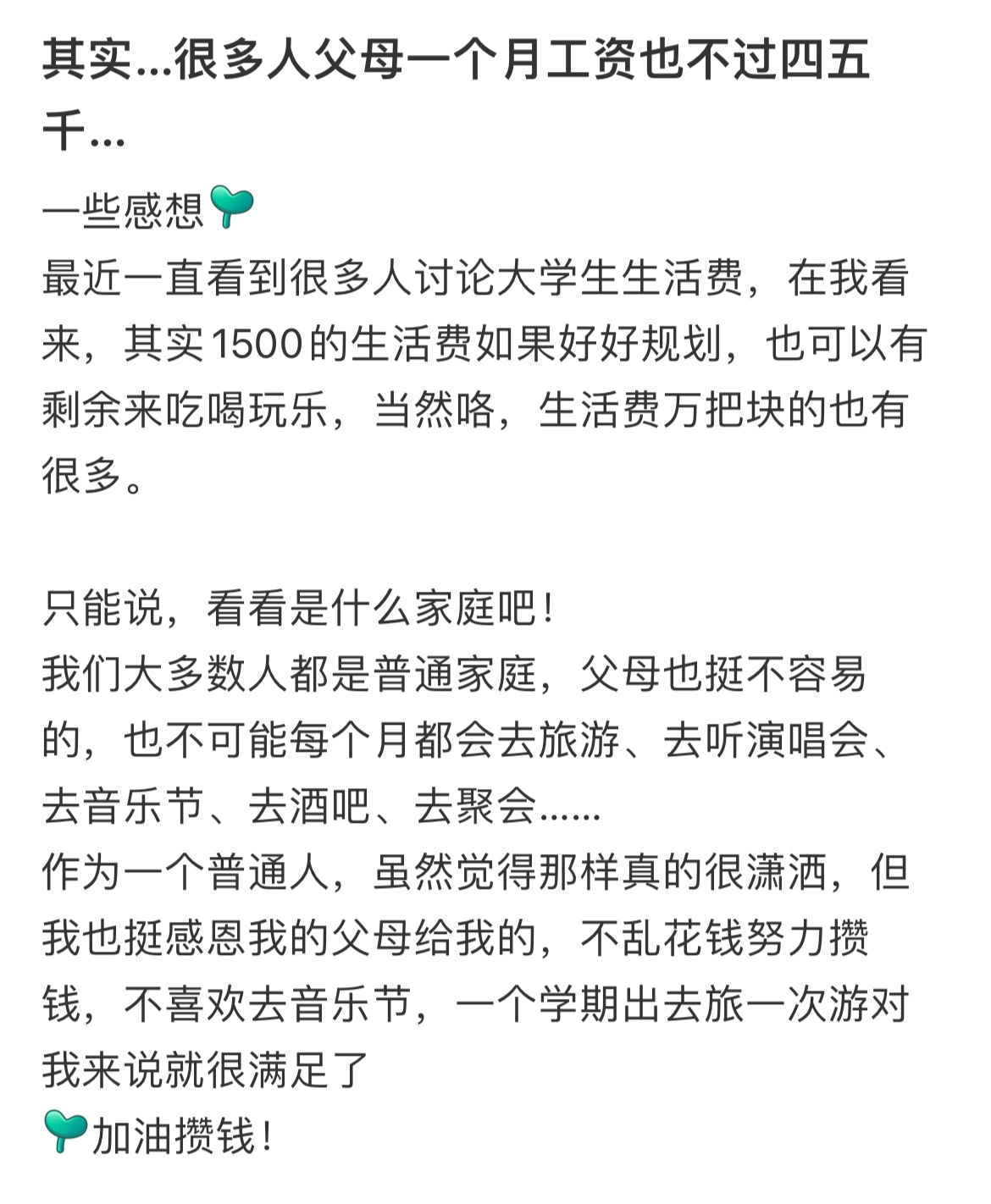其实…很多人父母一个月工资也不过四五千… ！！！ ​​​