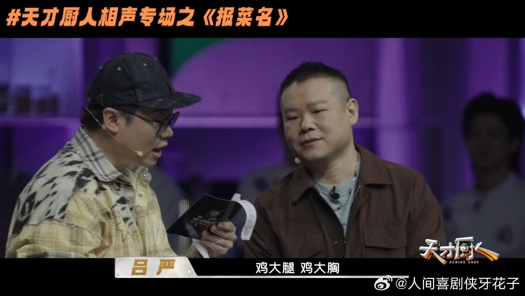 岳云鹏吕严说的都是我的词儿 谁见过食材介绍能报出相声效果的，吕严三黄鸡清远鸡鸡胸
