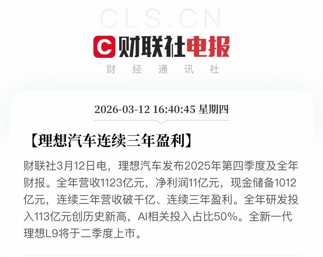 理想汽车2025年财报公布，全年赚了11亿，现金超千亿，研发还在疯狂砸钱，看得出