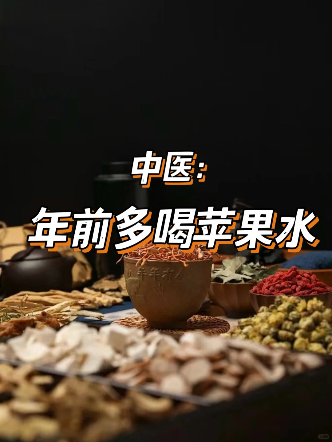 中医建议：年前多喝苹果水