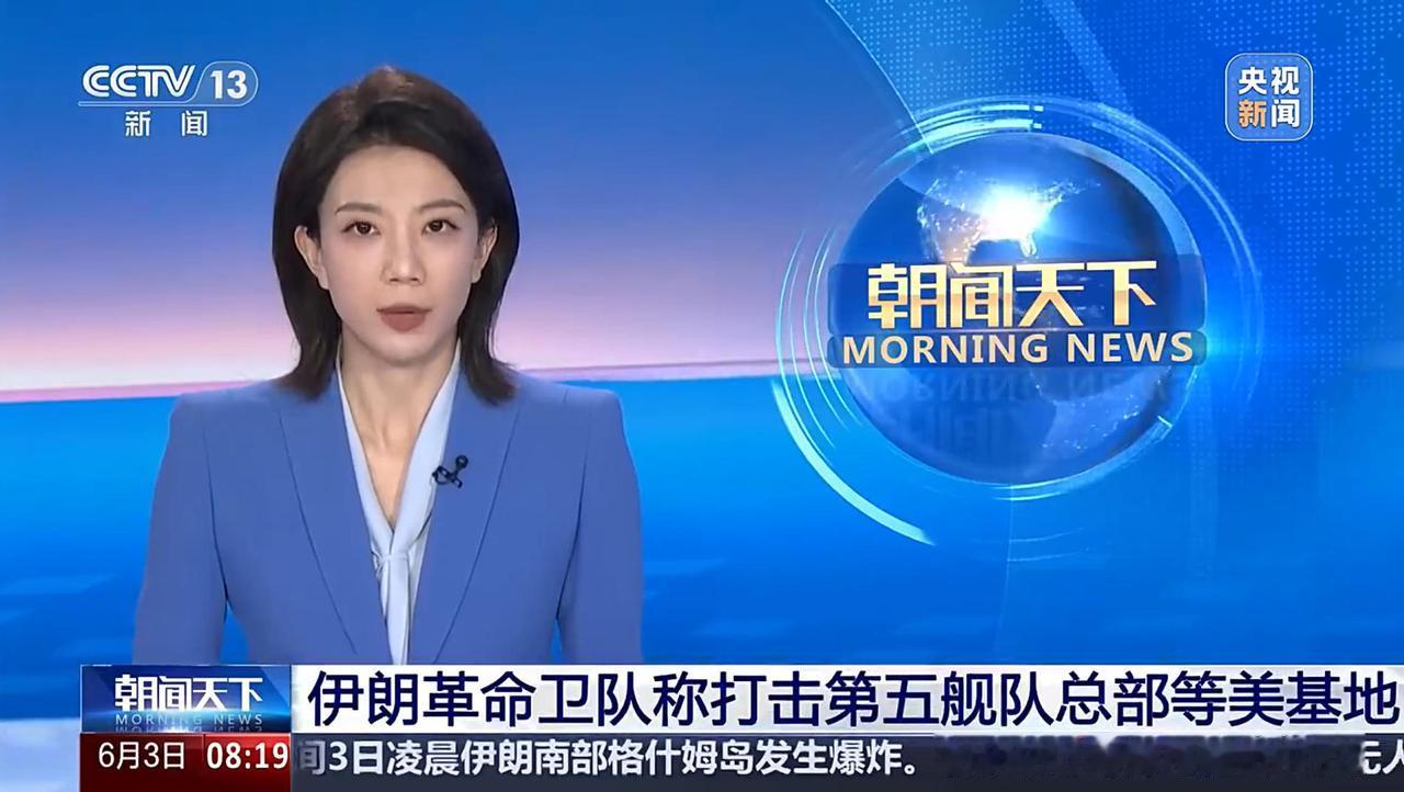 6月3日，伊朗动用导弹和无人机袭击了美国海军第五舰队总部，包括巴林、阿联酋、科威