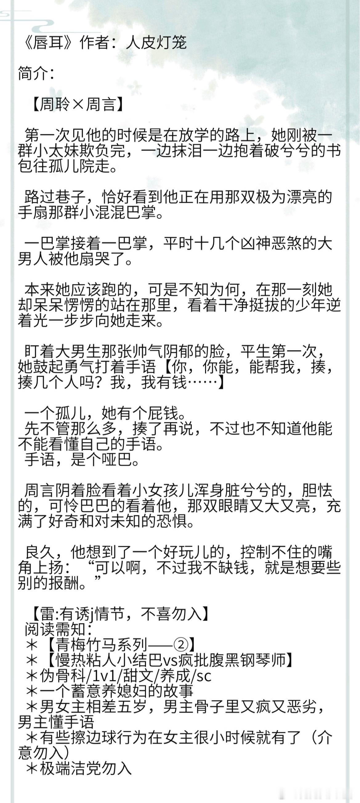 《唇耳》作者：人皮灯笼  ＊【慢热粘人小结巴vs疯批腹黑钢琴师】   ＊伪骨科/