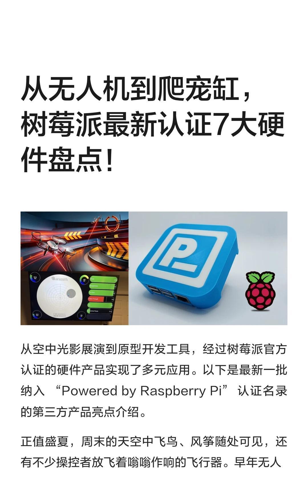 从无人机到爬宠缸，树莓派最新认证硬件盘点
从空中光影展演到原型开发工具，经过树莓