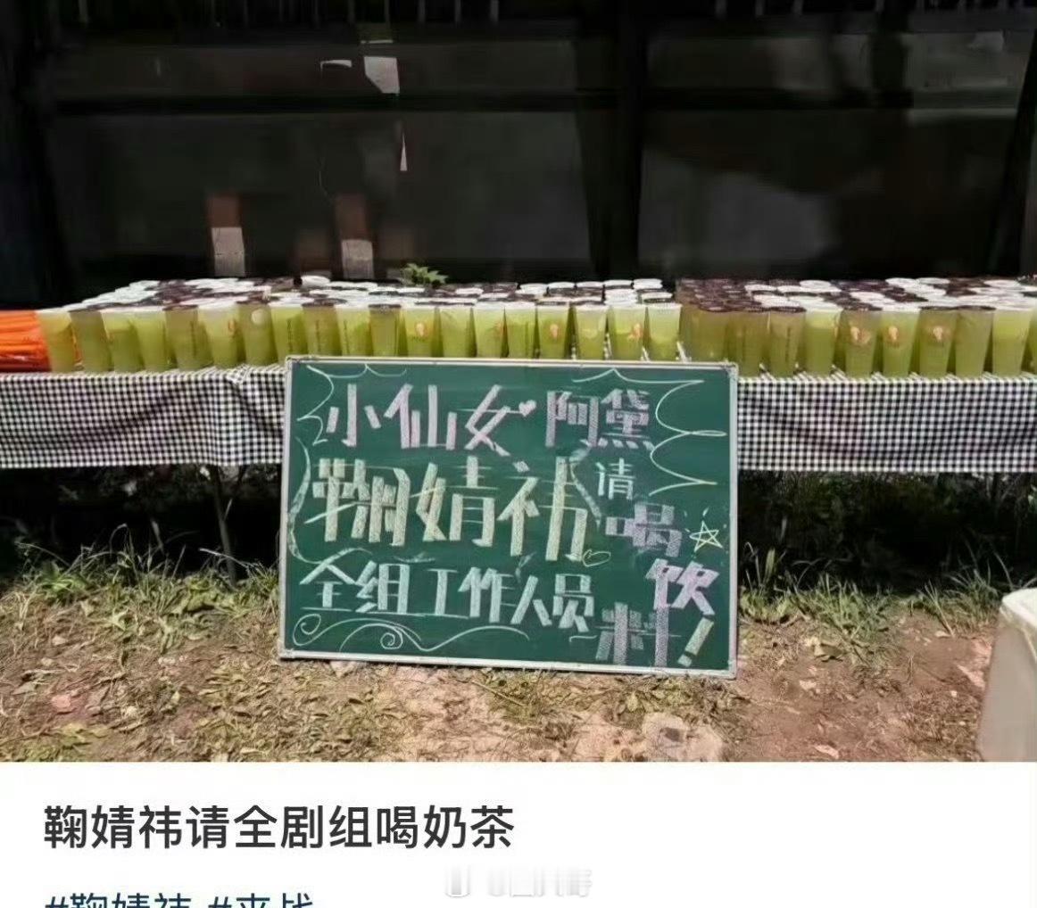 鞠婧祎请来战全组喝奶茶哇塞，人美心善的鞠婧祎，又来请客了啊！这次是鞠婧祎的新剧《