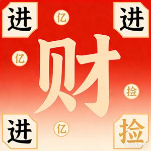 捡一财进