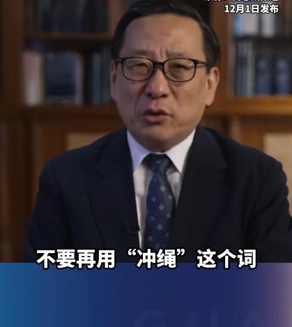 高志凯教授说的好！今后不能再用“冲绳”这个词了，“冲绳”是日本侵占“琉球”以后改