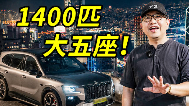 开1400匹国产SUV，参加香港跑车聚会... ​