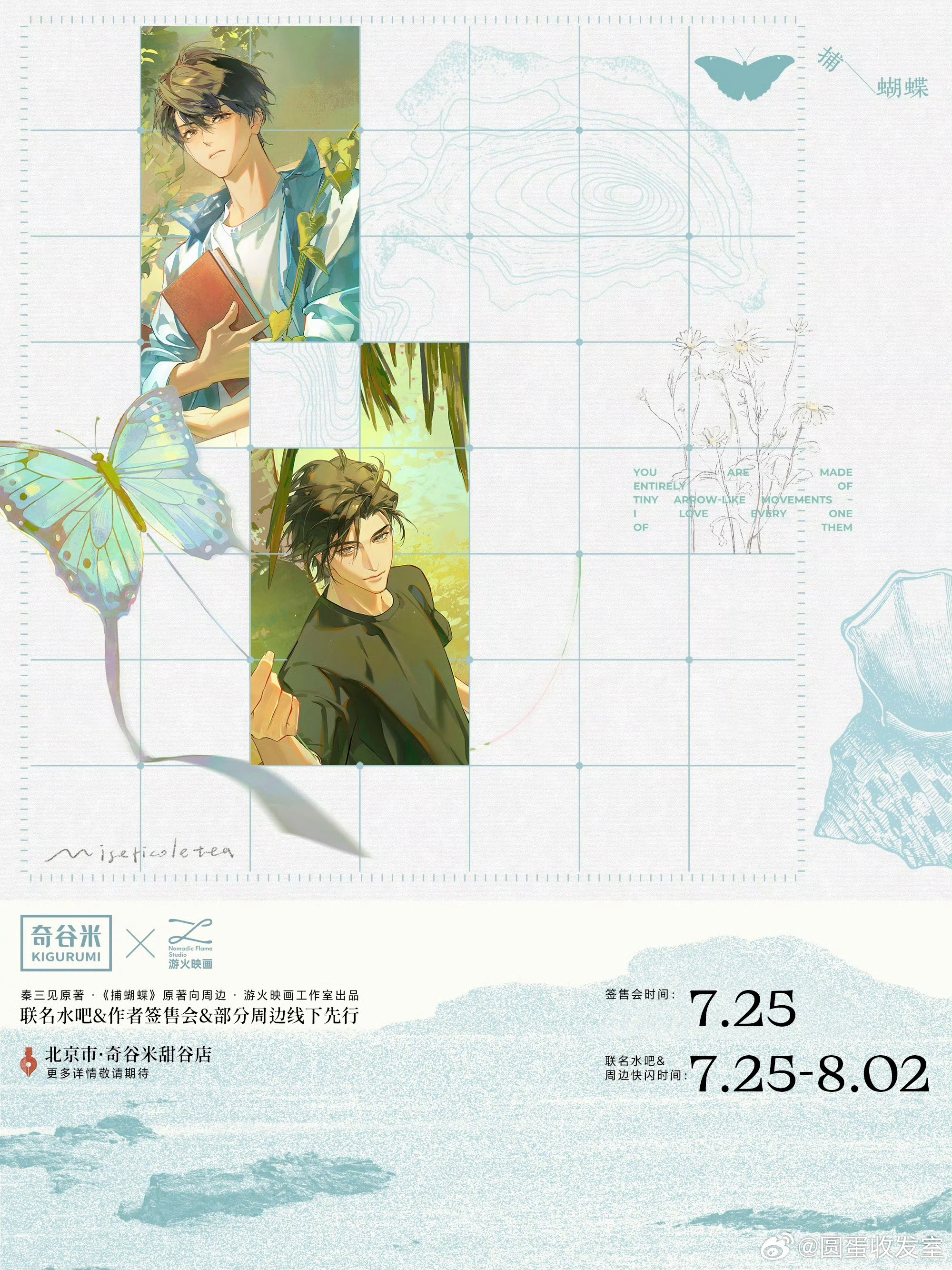 【7.25-8.2北京】游火映画x《捕蝴蝶》线下活动·7月25日秦三见签售会·联