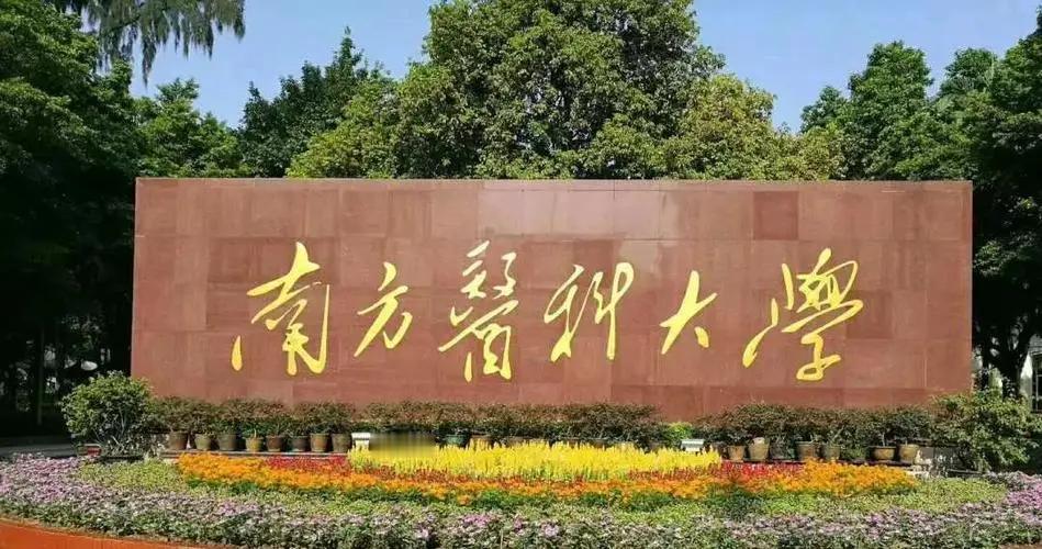 这所医科大学不是“双一流”却具有“101计划”头衔
南方医科大是国内首批开设临床