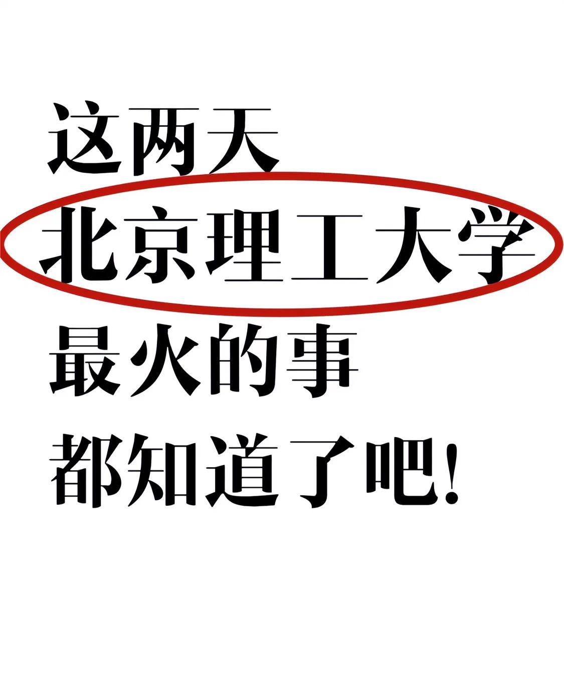 北京理工大学小道消息，心疼25届高三党
【北京理工3+0】开设电子工程专业
作为