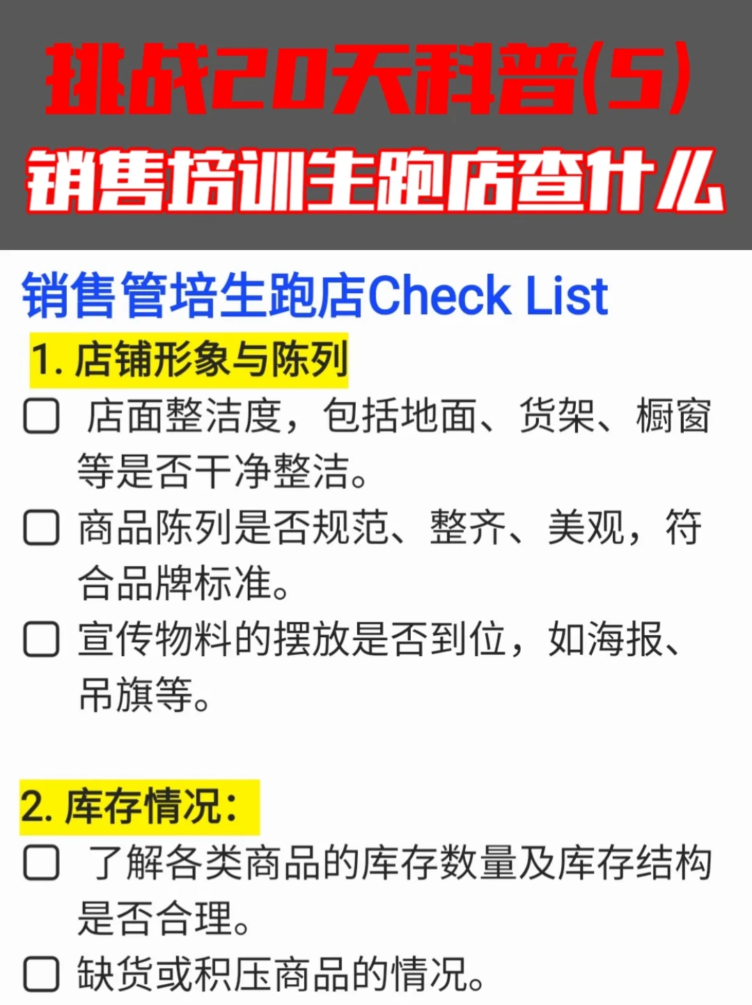 销售管培生跑店小抄来喽❗(系列科普5)