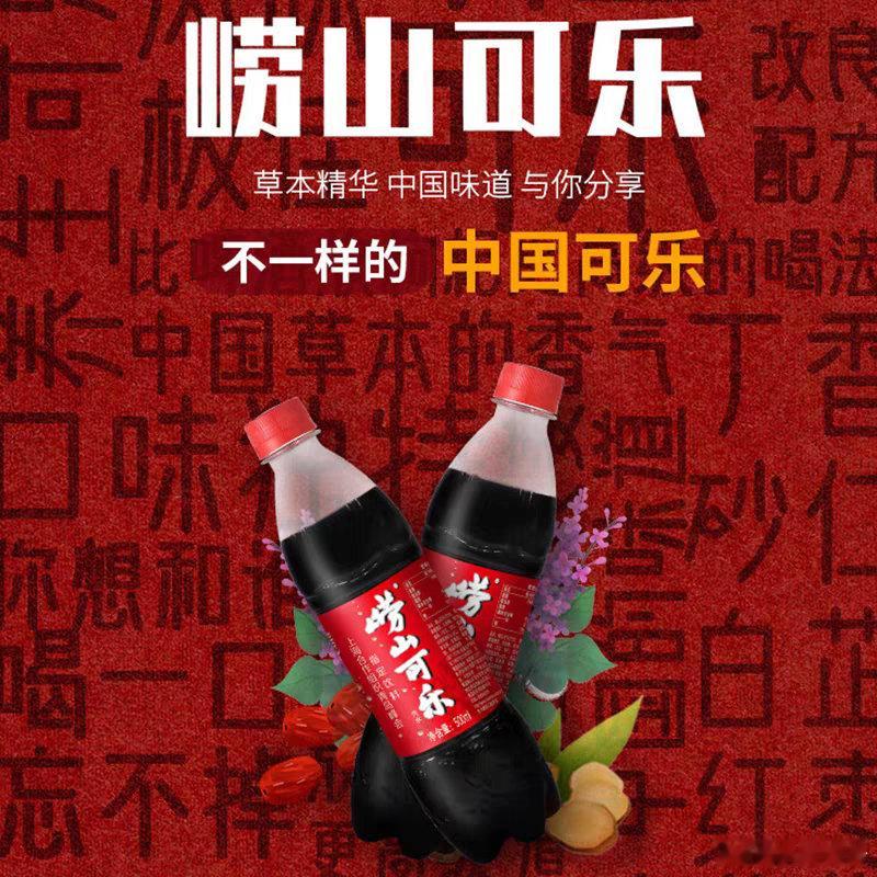 崂山可乐真的很爱啊[春游家族]独特的中草药味道特别迷人，虽然有很多人很讨厌崂山白