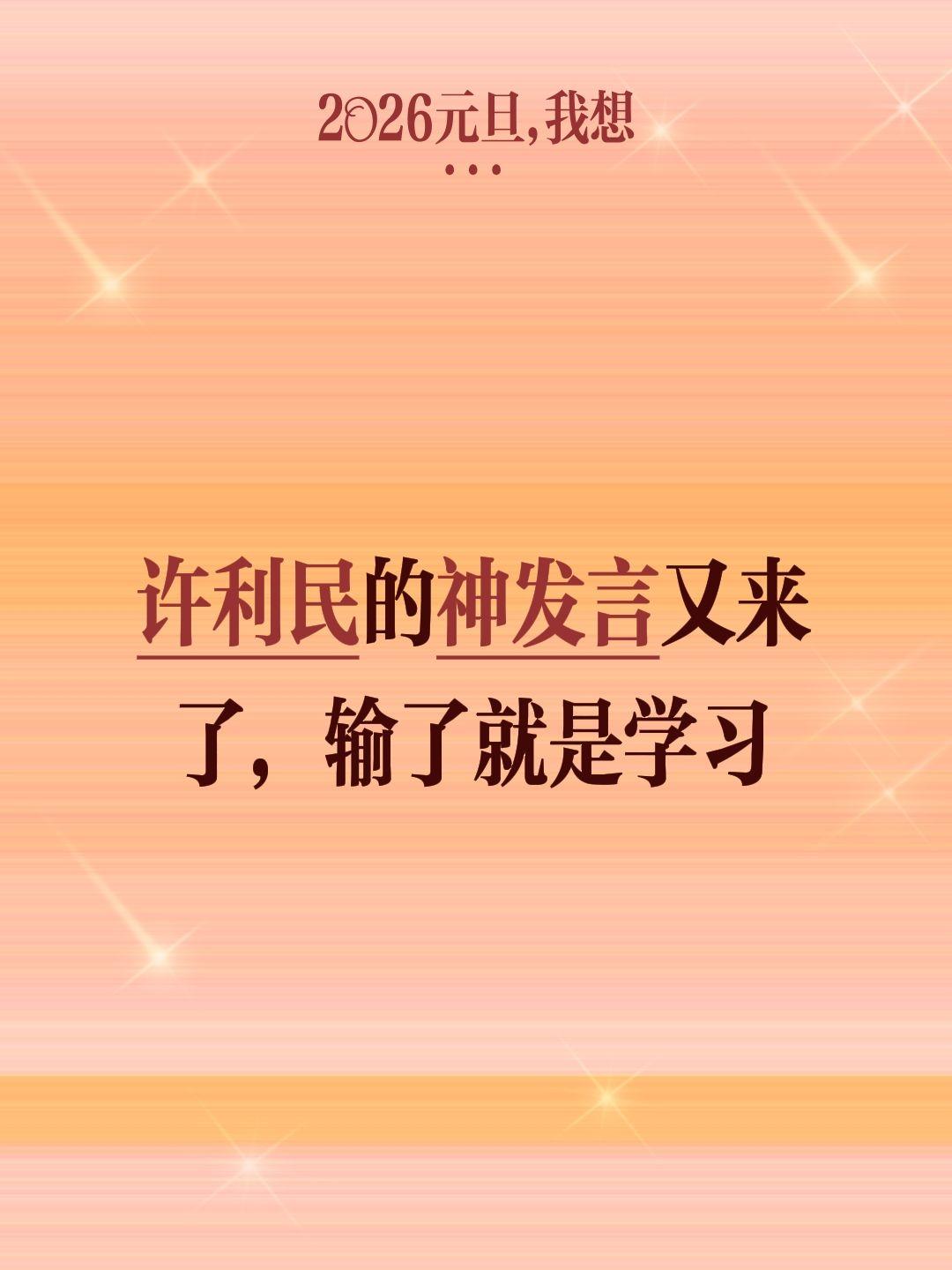 输了就是学习？许利民的发言引争议。我评论了 的作品： 许利民的神发言又...