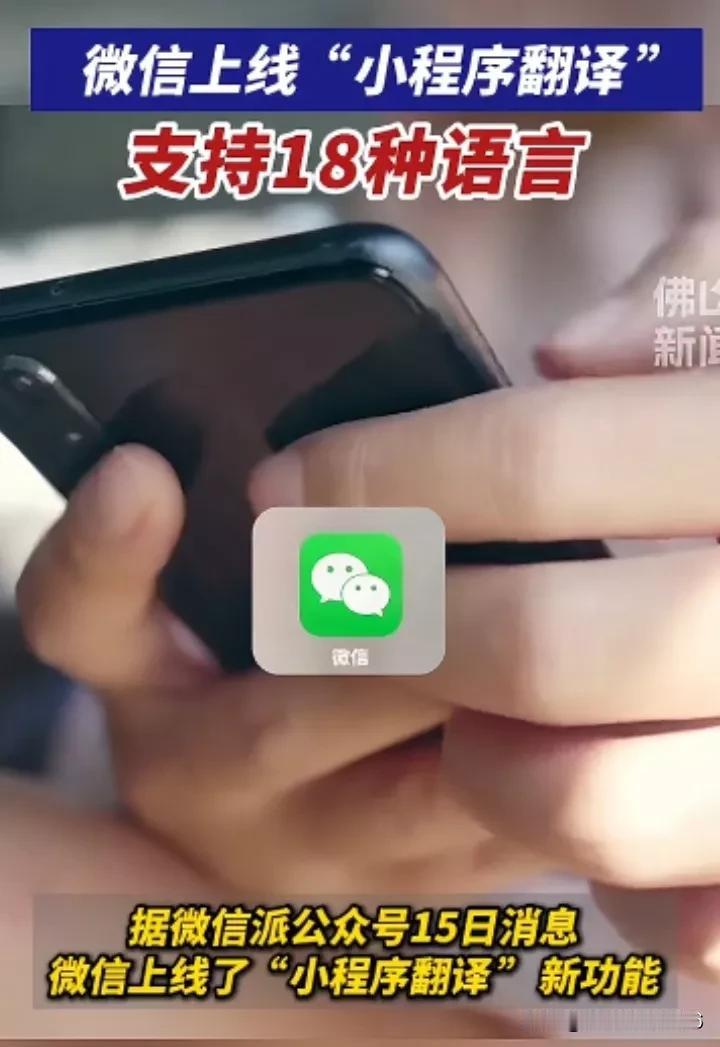 厉害了！今日，微信宣布上线小程序翻译功能！

能在线翻译18种语言，包括汉语繁体