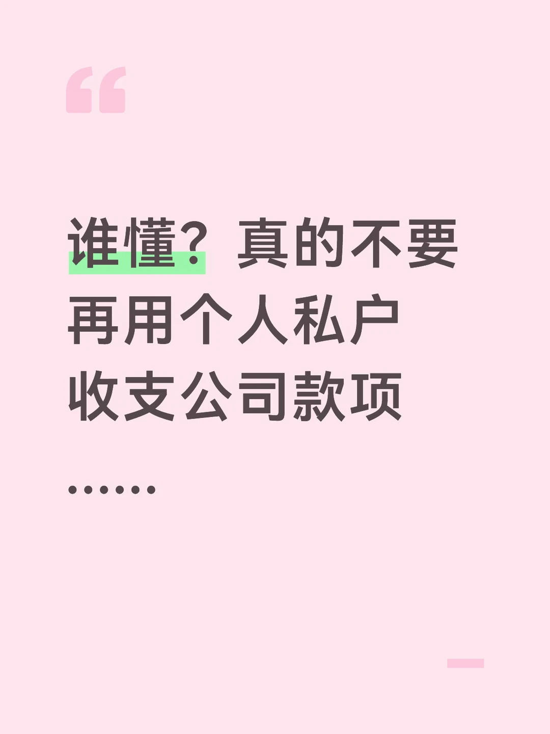 个人私户收支公司款项法律风险