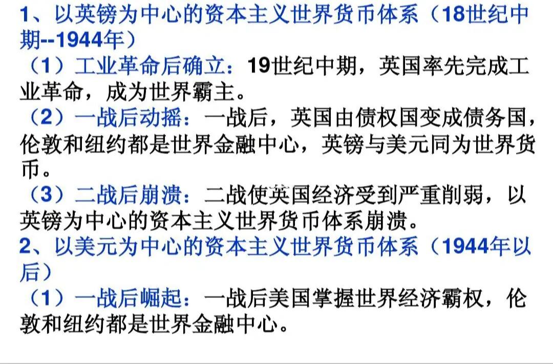 资本主义世界货币体系的演变